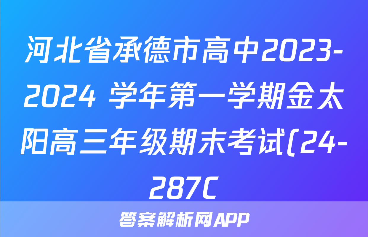 河北省承德市高中2023-2024 学年第一学期金太阳高三年级期末考试(24-287C)生物答案